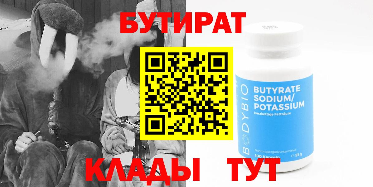 БУТИРАТ 99%  Вход с VPN  Старая Купавна 