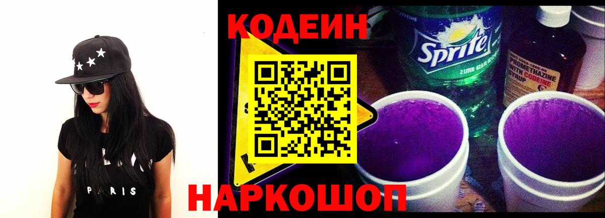 Кодеиновый сироп Lean Purple Drank Старая Купавна
